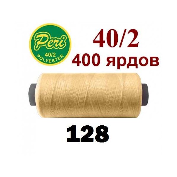 Фото 1: Швейні нитки Peri 128