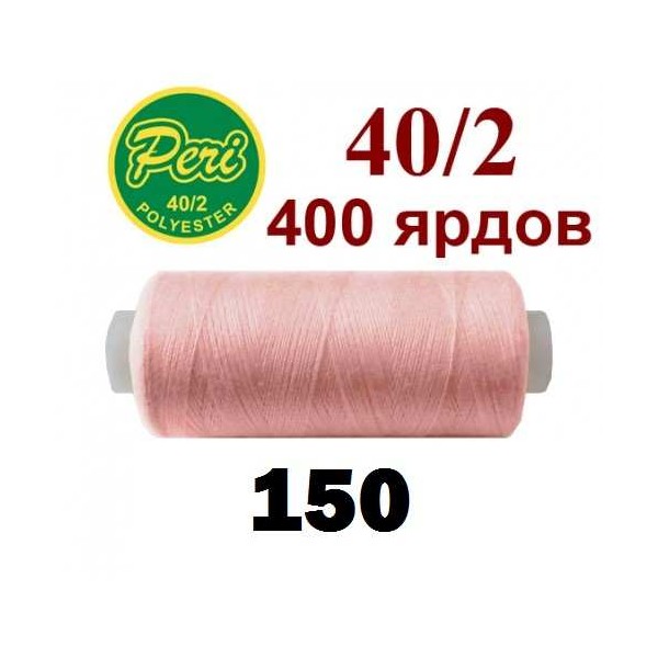 Фото 1: Швейні нитки Peri 150