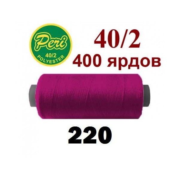Фото 1: Швейні нитки Peri 220