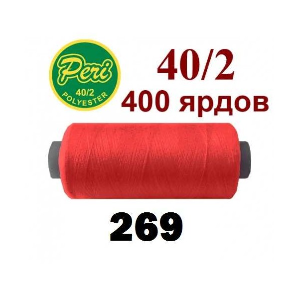 Фото 1: Швейні нитки Peri 269