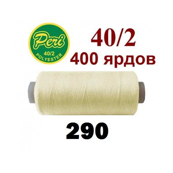 Фото 1: Швейні нитки Peri 290