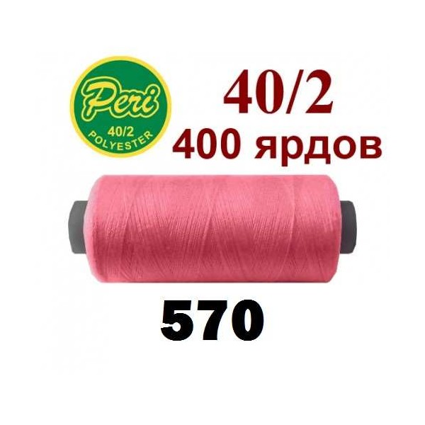 Фото 1: Швейні нитки Peri 570