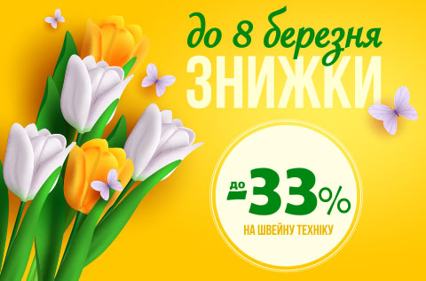 Знижки на 8 березня - акції та знижки до 8 березня на швейну техніку | Швейкін