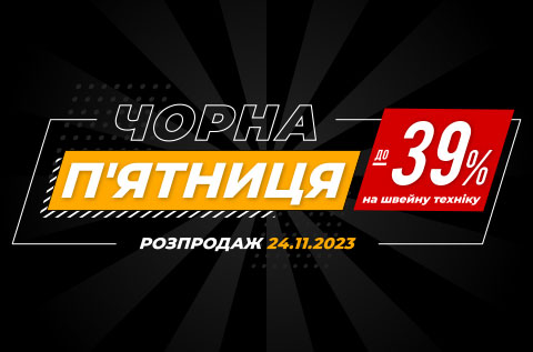 Чорна п’ятниця 2023 - розпродаж та знижки на швейні машини в Black Friday в інтернет-магазині | Швейкін