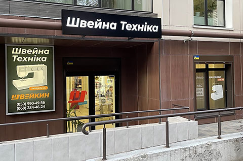 Магазин Швейкин в Днепре работает без выходных