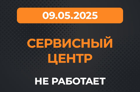 Наш СЦ не будет работать 09.05.2025