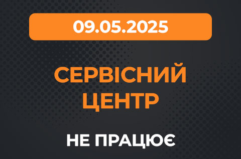 Наш СЦ не працюватиме 09.05.2025