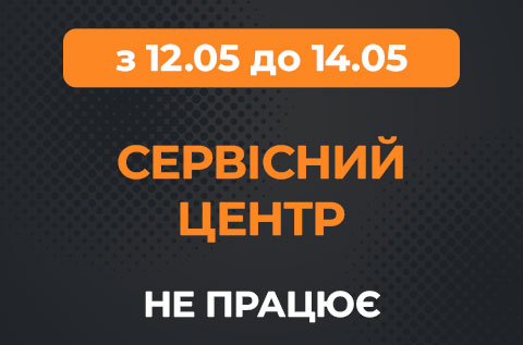 Наш СЦ не працює з 12.05 до 14.05