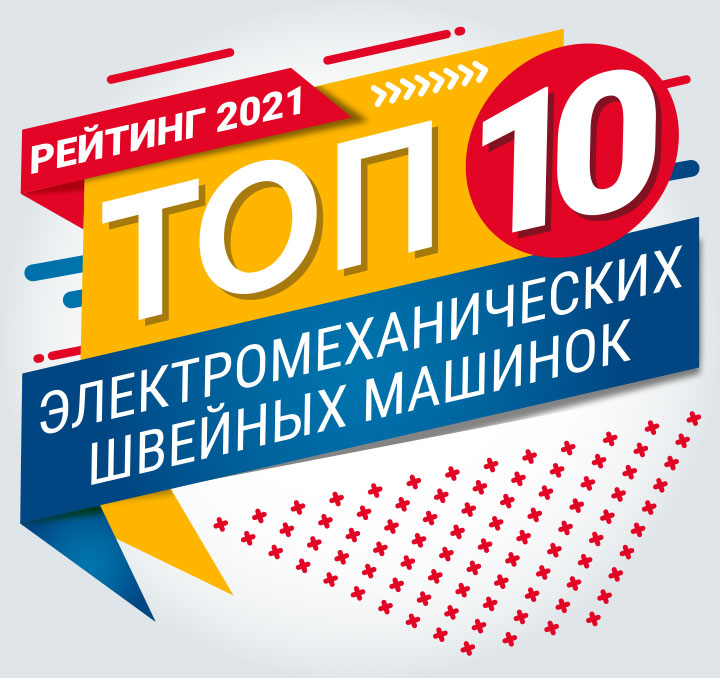 Рейтинг швейных машин 2021