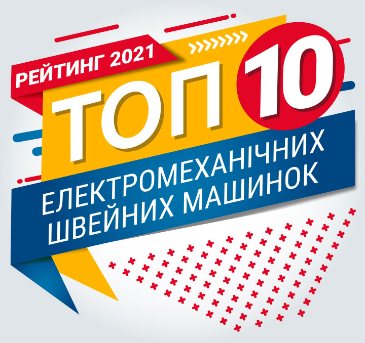 Рейтинг швейних машин 2021