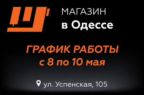 График работы нашего магазина в Одессе с 8 по 10 мая