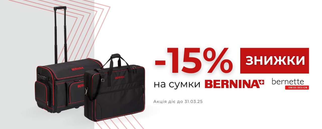 Bernina скидка