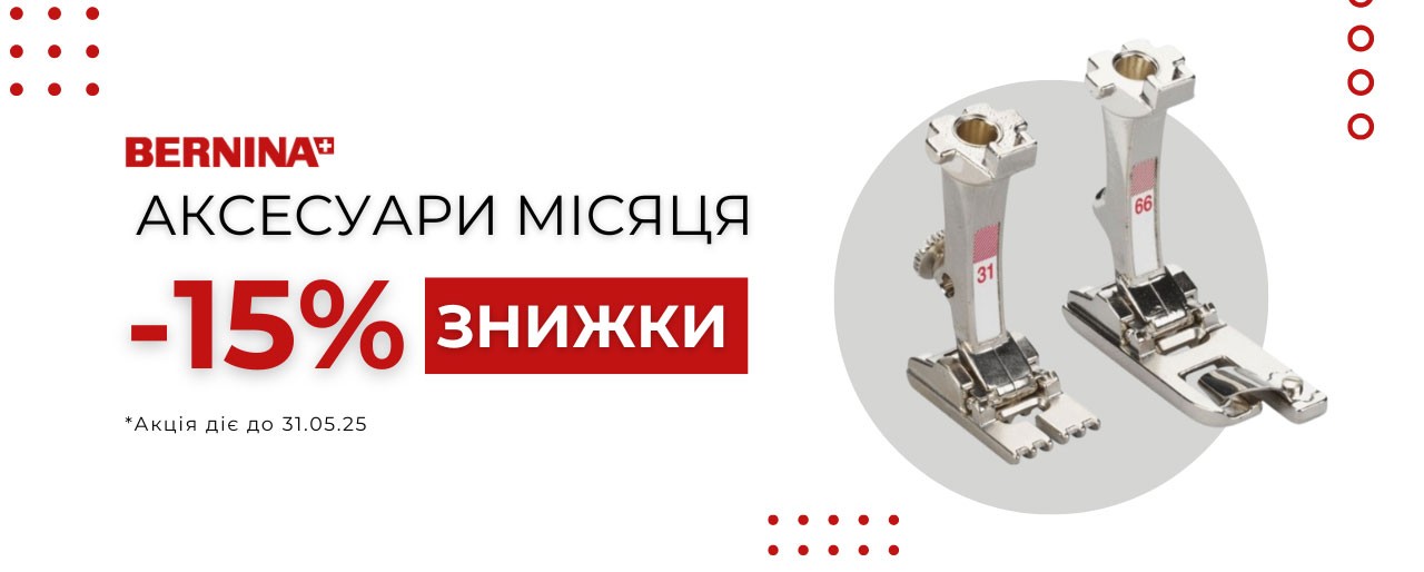 Bernina знижка