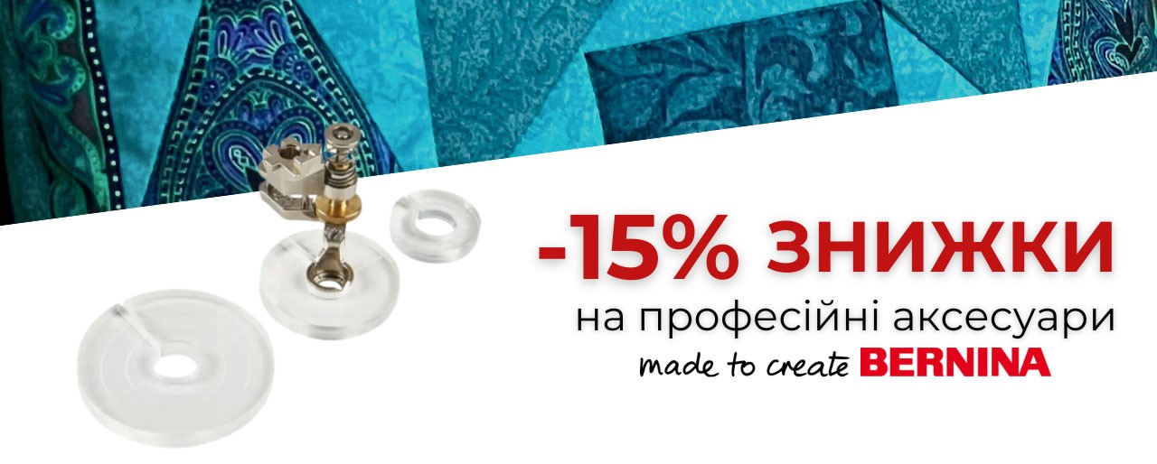 Bernina знижка